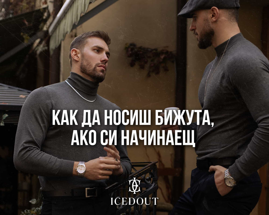 Как да носиш бижута, ако си начинаещ