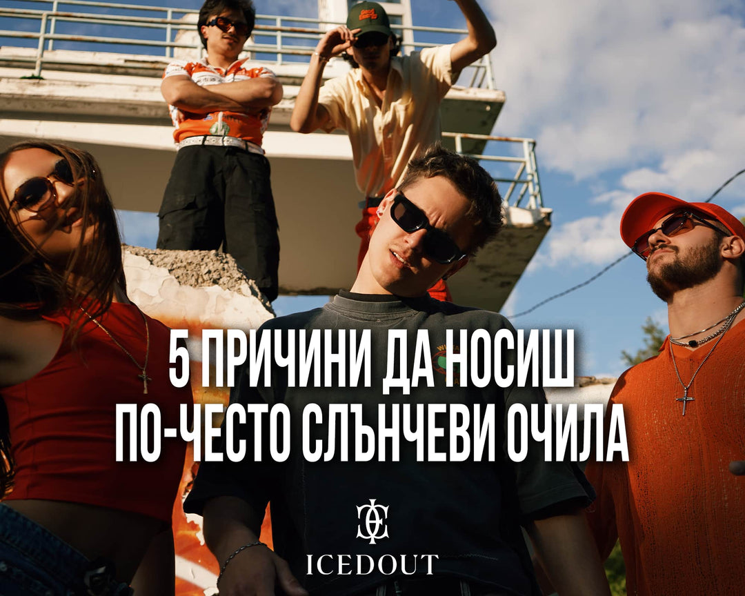 5 причини да носите слънчеви очила по-често