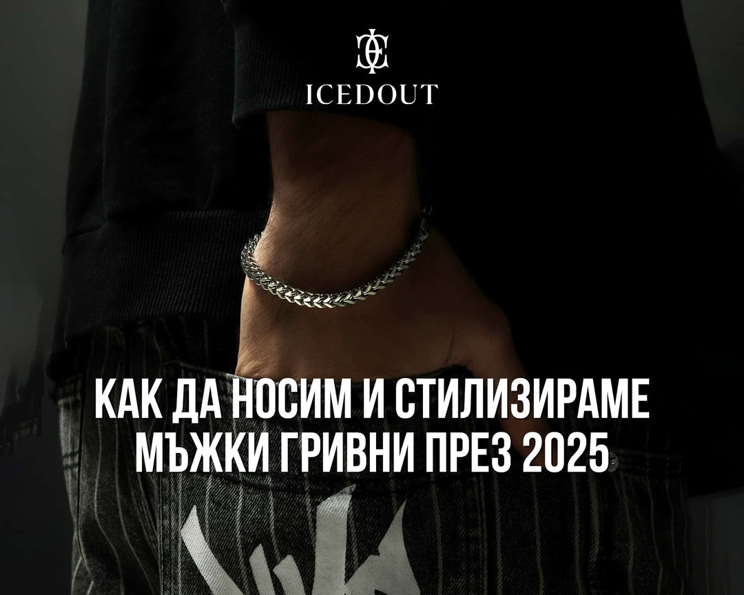 Съвети за носене на мъжки гривни