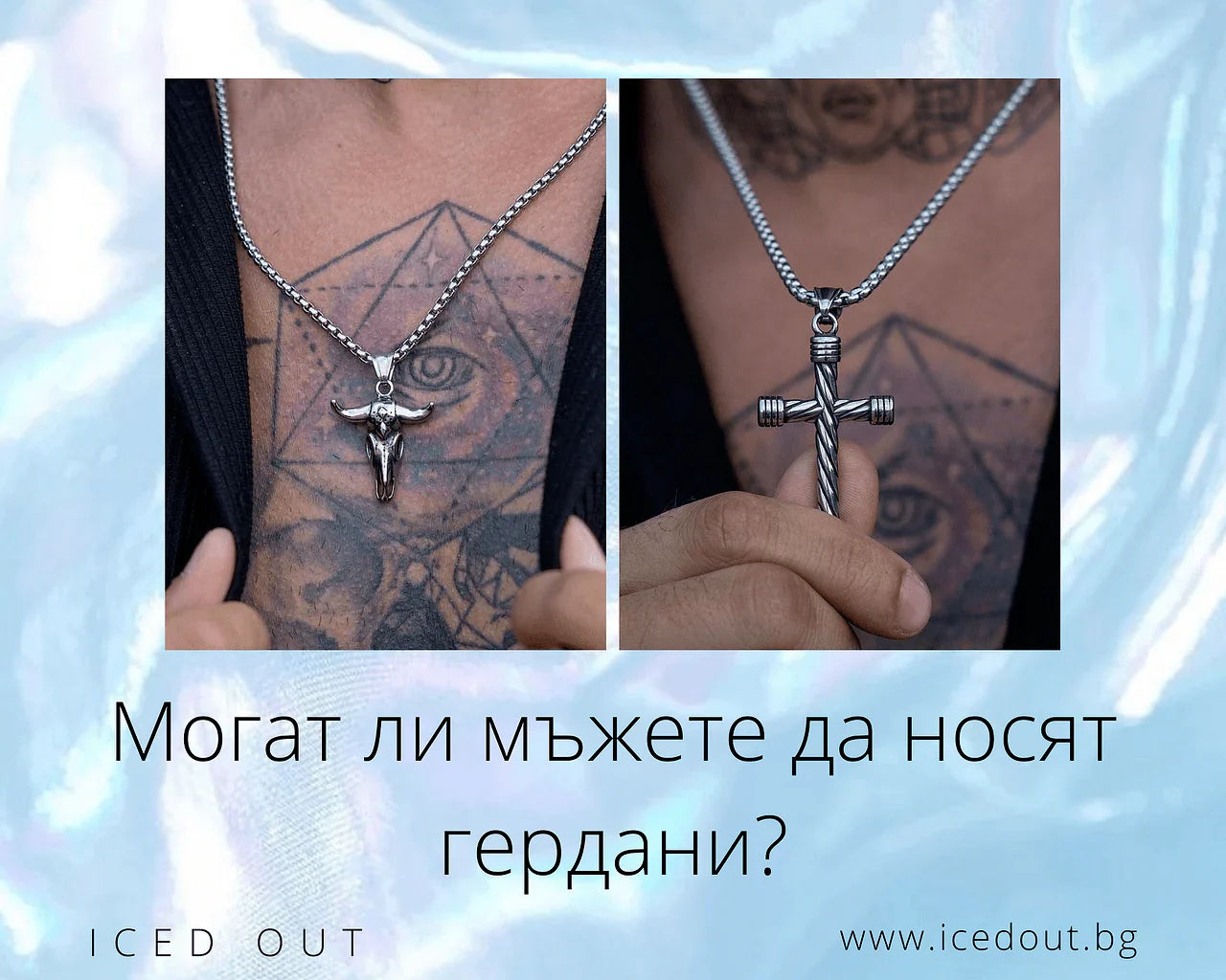 Могат ли мъжете да носят гердани?