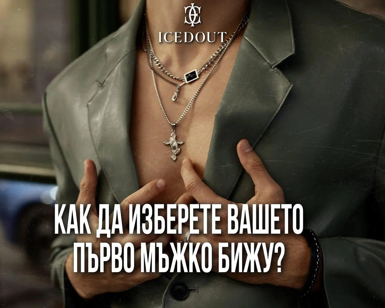 Как да изберете вашето първо мъжко бижу?