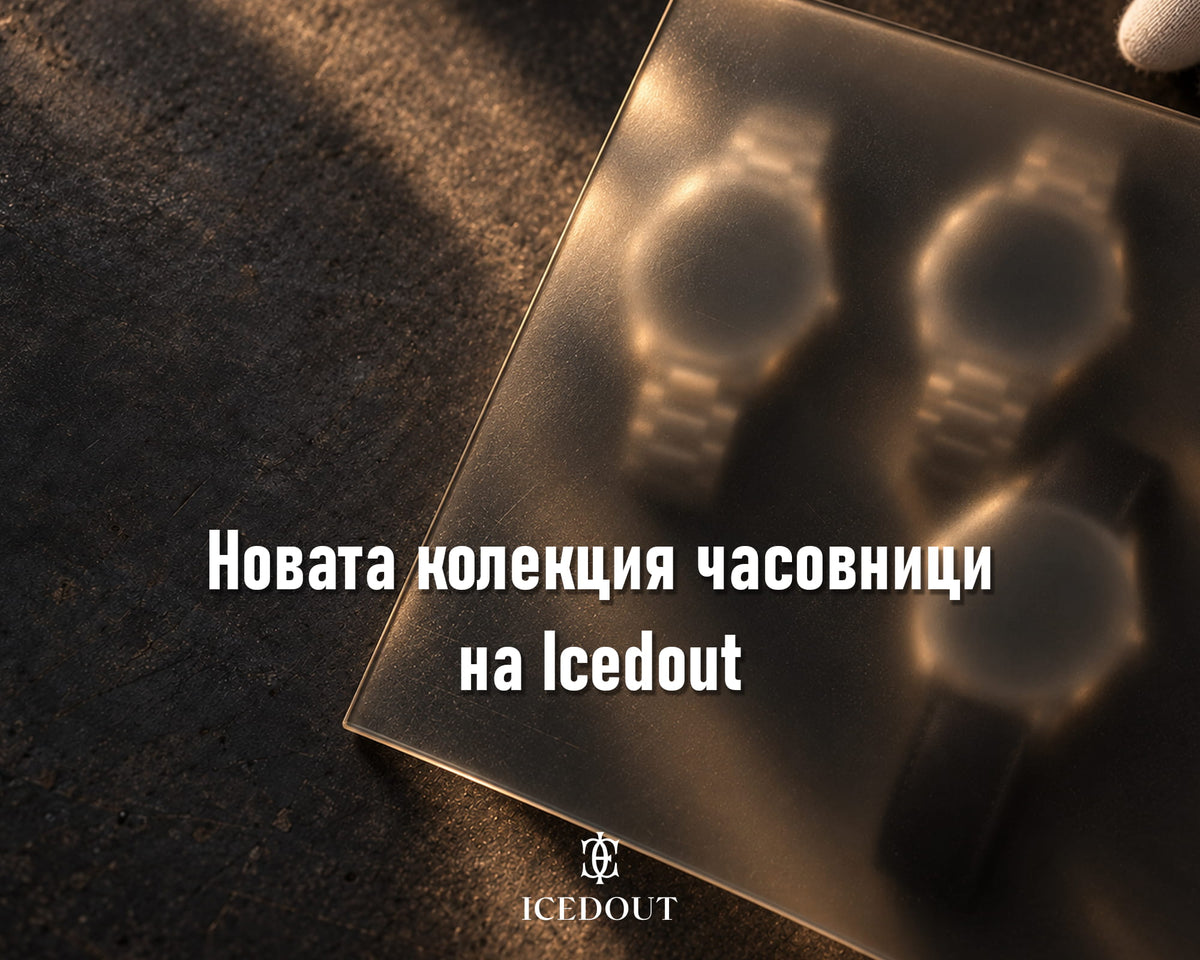 Новата колекция часовници на Icedout