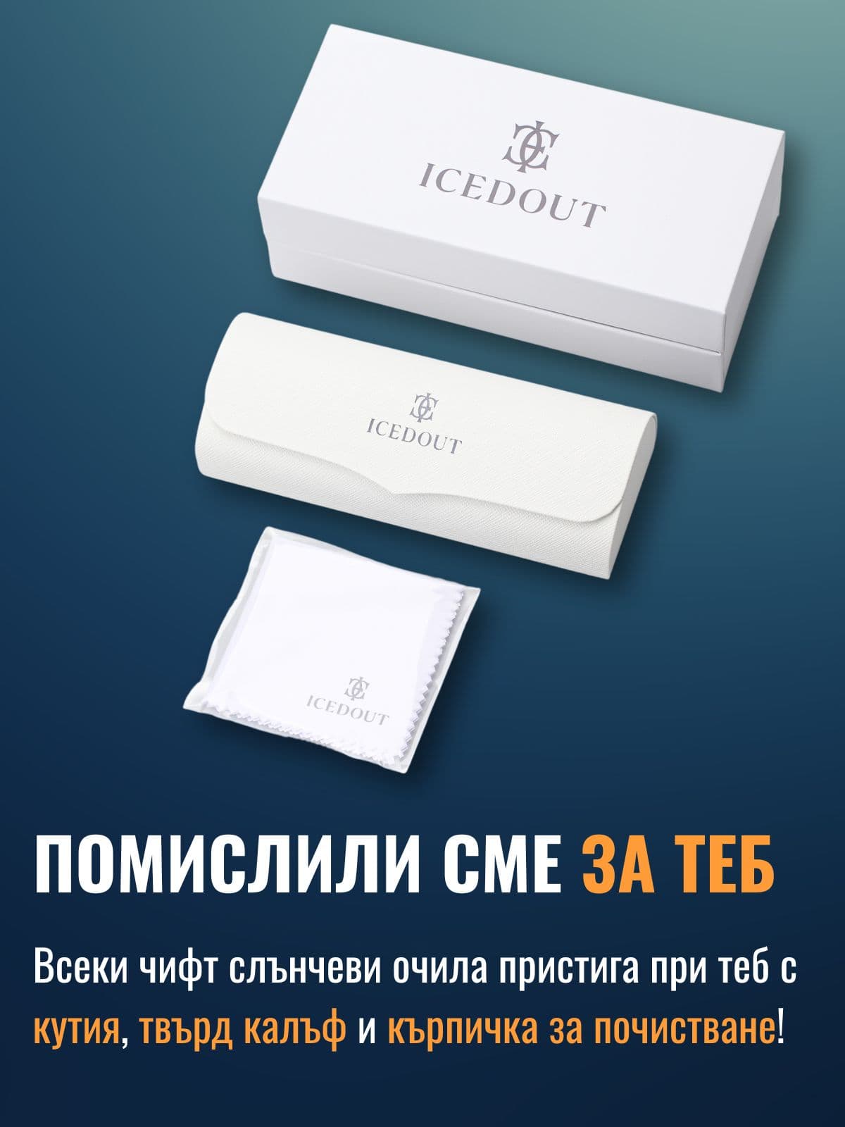 Всеки чифт очила от ICEDOUT пристига с калъф и кърпичка за почистване