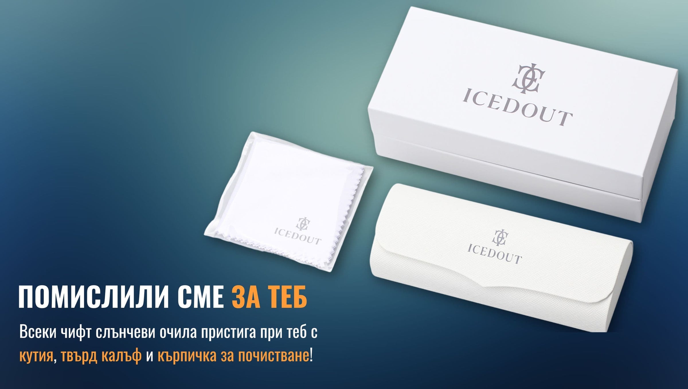 Всеки чифт очила от ICEDOUT пристига с калъф и кърпичка за почистване